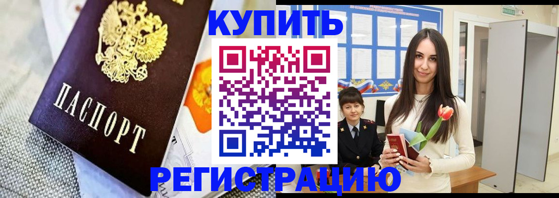 купить прописку в Рубцовске